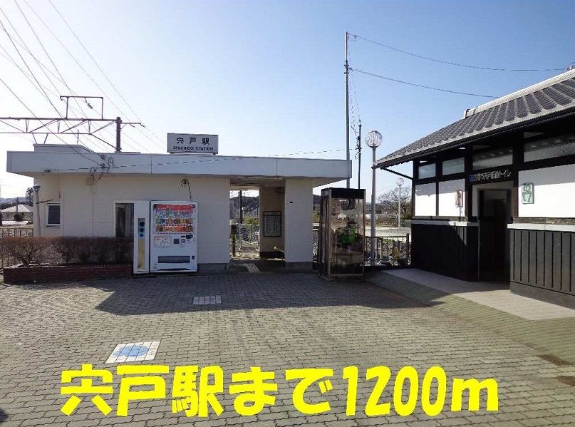 近くの宍戸駅まで1,200m（徒歩15分）
