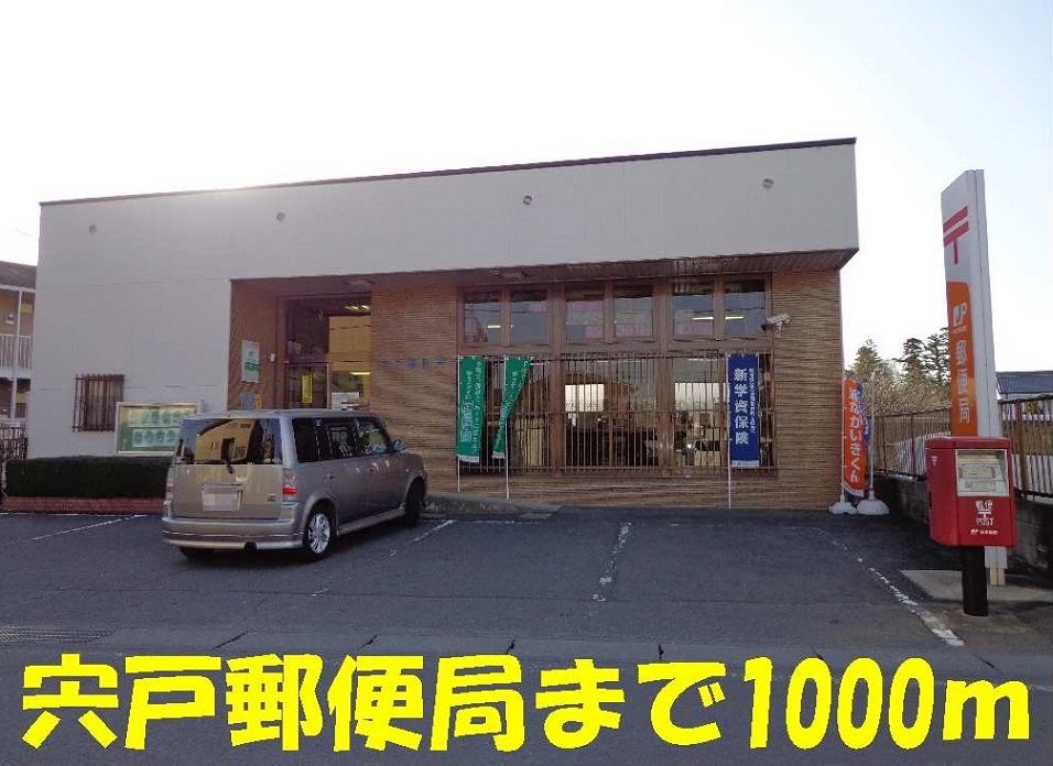 近くの宍戸郵便局まで1,000m（徒歩13分）