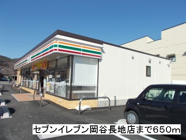 近くのセブンイレブン　岡谷長地店まで650m（徒歩9分）