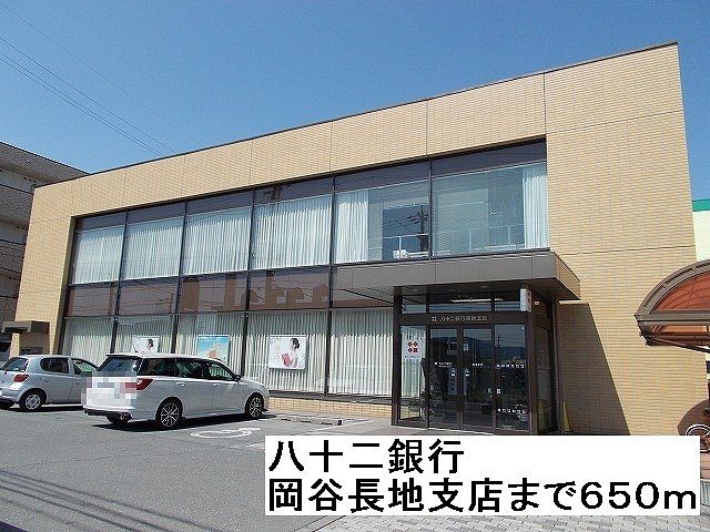 近くの八十二銀行　岡谷長地支店まで650m（徒歩9分）