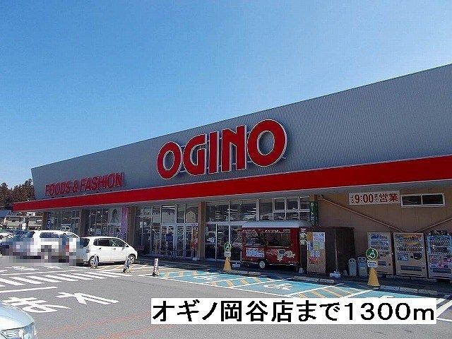 近くのオギノ　岡谷店まで1,300m（徒歩17分）