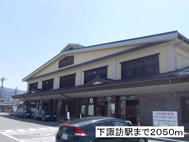 近くの下諏訪駅まで2,050m（徒歩26分）