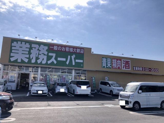 近くの業務スーパー神立店まで1,000m（徒歩13分）