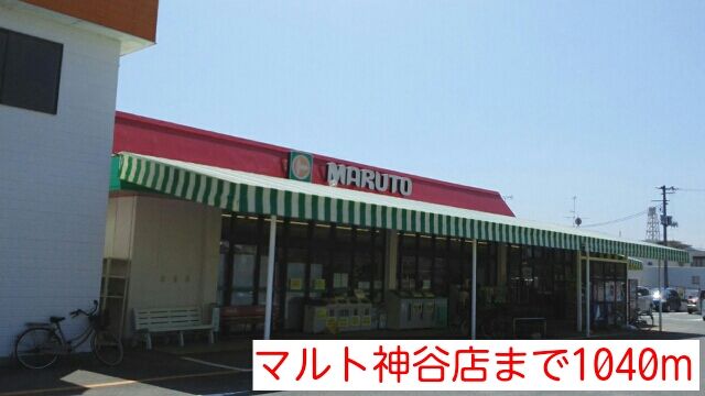 近くのマルト神谷店まで1,040m（徒歩13分）