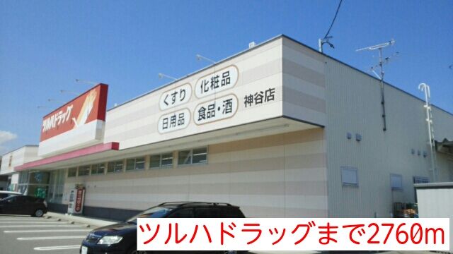 近くのツルハドラッグまで2,760m（徒歩35分）