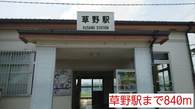 近くの草野駅まで840m（徒歩11分）