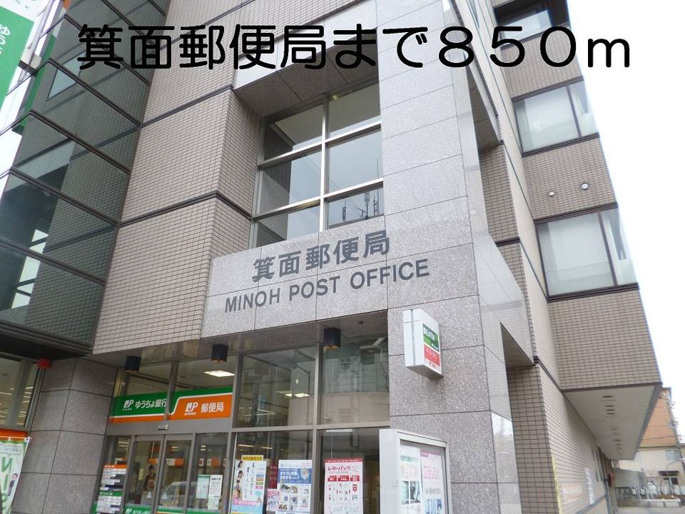 近くの箕面郵便局まで850m（徒歩11分）