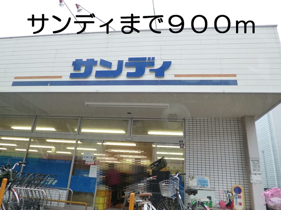 近くのサンディまで900m（徒歩12分）