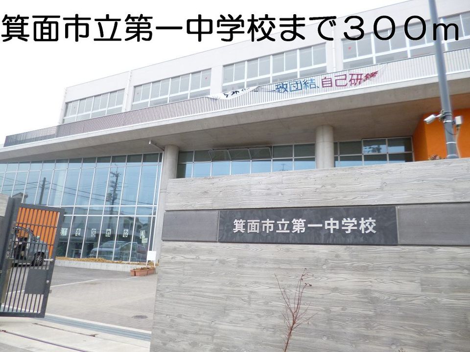 近くの箕面市立第一中学校まで300m（徒歩4分）