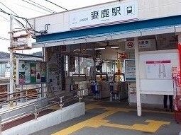 近くの山電妻鹿駅まで660m（徒歩9分）