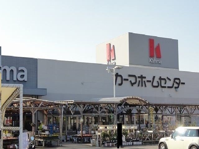 近くのカーマホームセンターまで650m(徒歩9分)