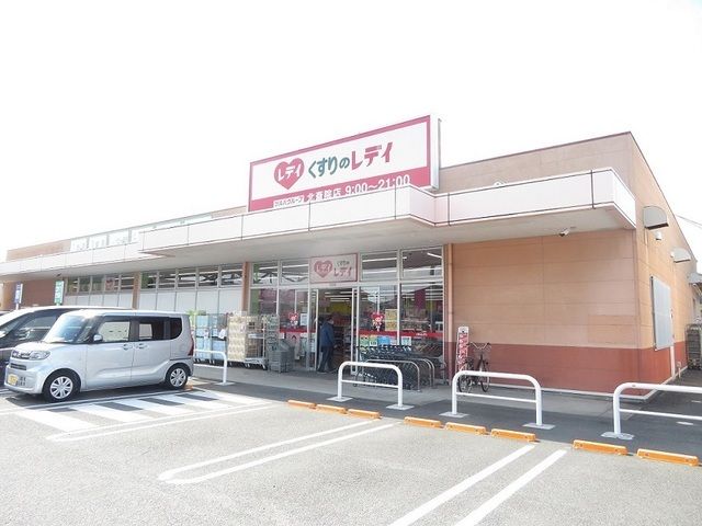 近くのくすりのレデイ北斎院店様まで2,100m（徒歩27分）
