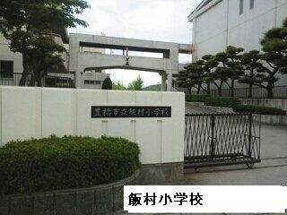 近くの飯村小学校まで350m（徒歩5分）