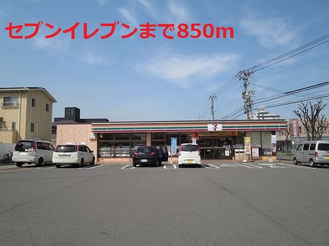 近くのコンビニまで850m（徒歩11分）