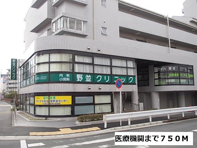 近くの野並クリニックまで750m（徒歩10分）