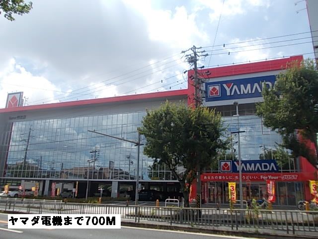 近くのヤマダ電機まで700m（徒歩9分）