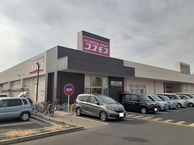 近くのドラッグストアコスモス 坂田東まで210m(徒歩3分)