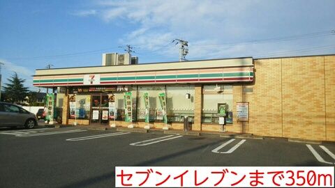 近くのセブンイレブンまで350m（徒歩5分）