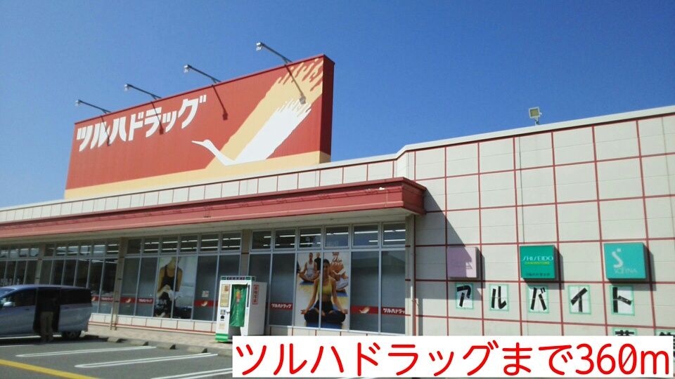 近くのツルハドラッグまで360m（徒歩5分）