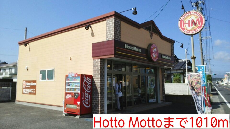 近くのHottoMottoまで1,010m（徒歩13分）