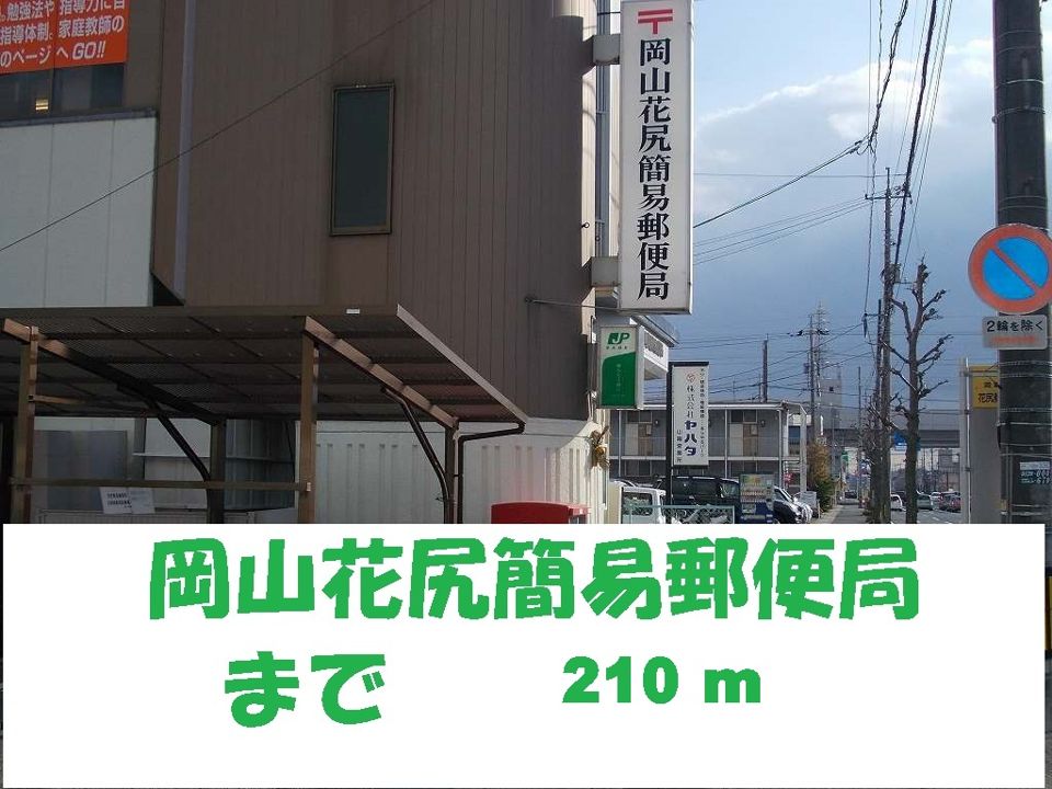 近くの花尻郵便局まで210m（徒歩3分）
