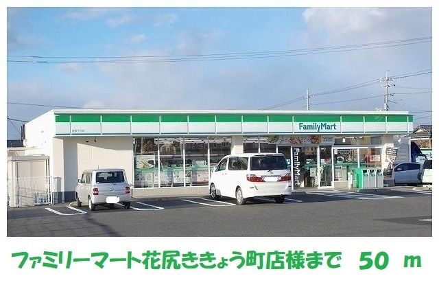 近くのファミリーマート花尻ききょう町まで50m（徒歩1分）