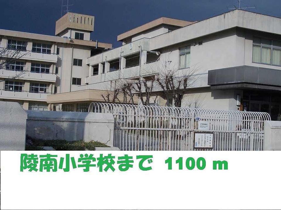 近くの陵南小学校まで1,100m（徒歩14分）