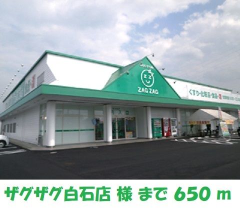近くのザグザグ白石店まで650m（徒歩9分）