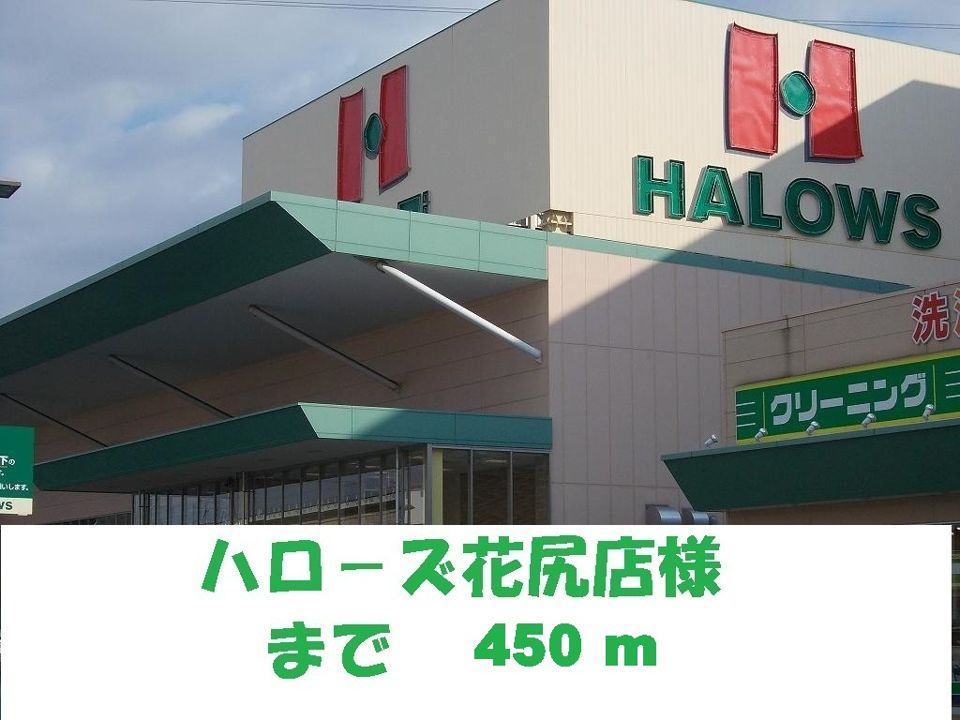 近くのハローズ花尻店まで450m（徒歩6分）