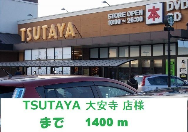近くのTSUTAYA大安寺店まで1,400m（徒歩18分）