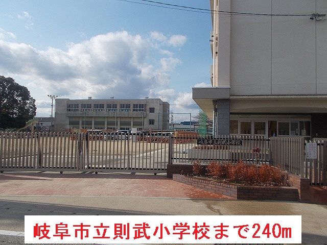 近くの岐阜市立則武小学校まで240m(徒歩3分)