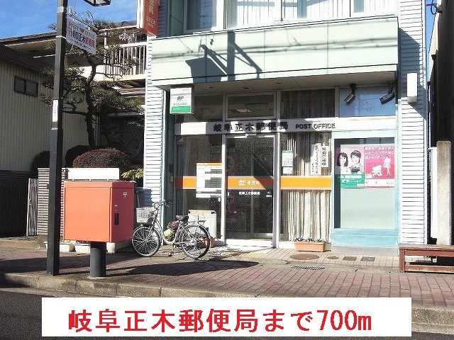 近くの岐阜正木郵便局まで700m(徒歩9分)