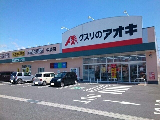 近くのクスリのアオキ中泉店まで200m（徒歩3分）