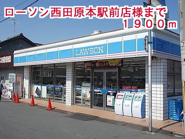 近くのローソン西田原本駅前店様まで1,900m（徒歩24分）