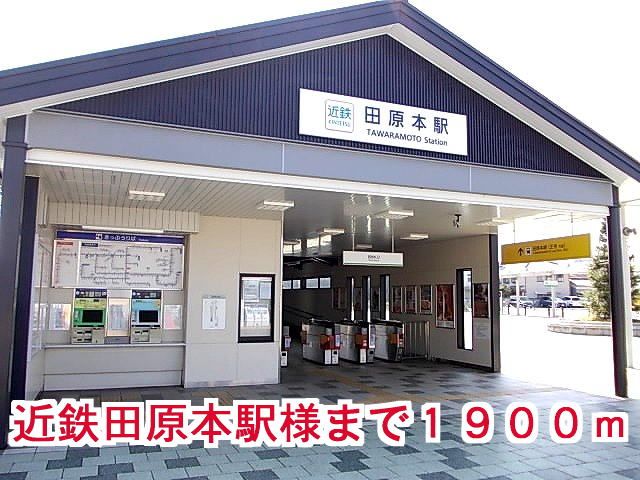 近くの近鉄田原本駅様まで1,900m（徒歩24分）