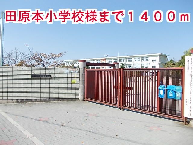 近くの田原本小学校様まで1,400m（徒歩18分）