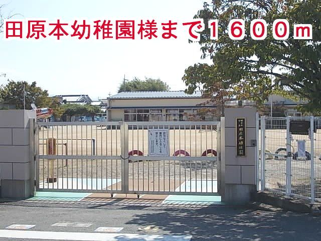 近くの田原本幼稚園様まで1,600m（徒歩20分）