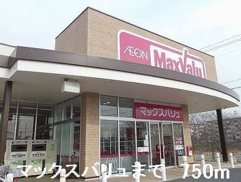 近くのマックスバリュまで750m（徒歩10分）