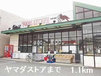 近くのヤマダストアまで1,100m（徒歩14分）