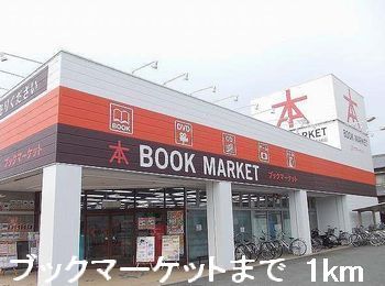 近くのブックマーケットまで1,000m（徒歩13分）