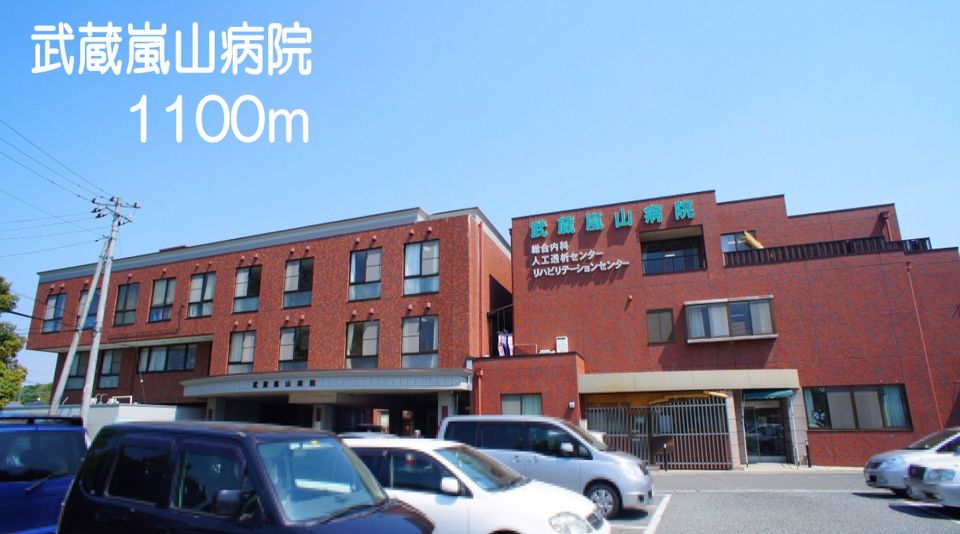 近くの武蔵嵐山病院まで1,100m(徒歩14分)