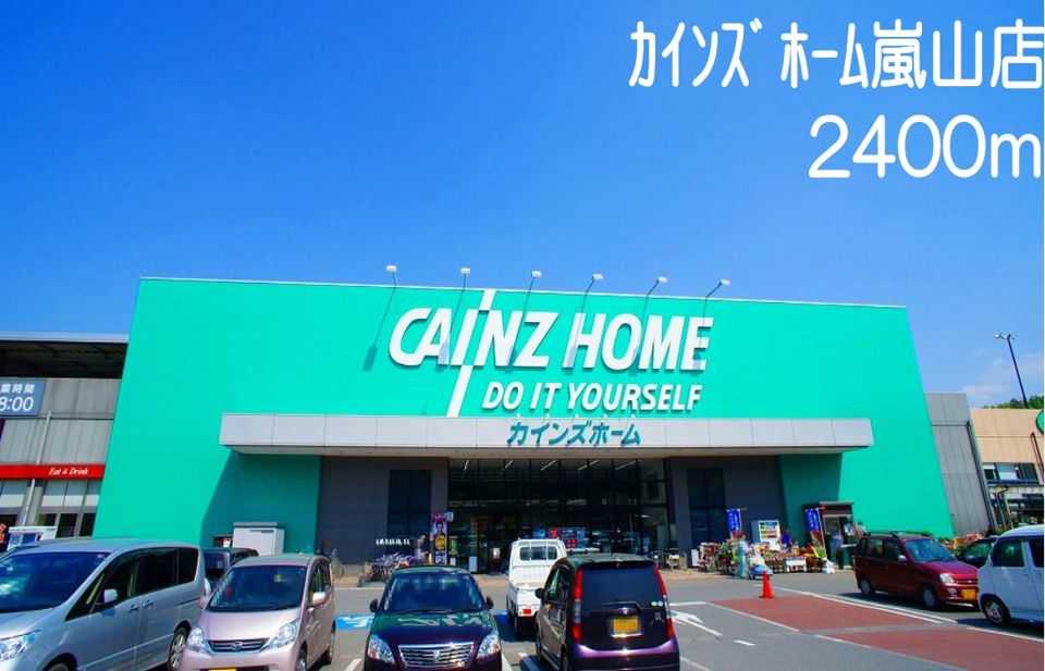 近くのカインズホーム嵐山店まで2,400m(徒歩30分)