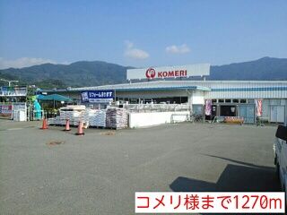近くのコメリ様まで1,270m（徒歩16分）