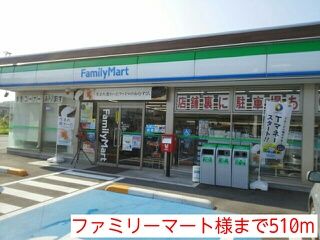 近くのファミリーマート様まで510m（徒歩7分）