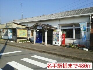 近くの名手駅様まで480m（徒歩6分）