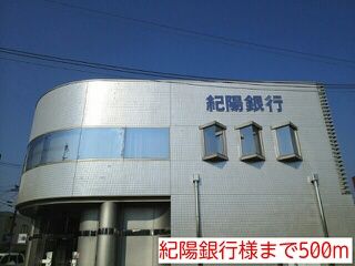 近くの紀陽銀行様まで500m（徒歩7分）
