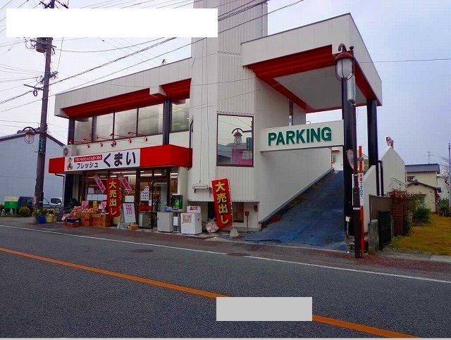 近くのフレッシュくまい宇土店まで1,550m（徒歩20分）