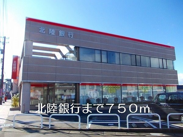 近くの北陸銀行まで750m(徒歩10分)