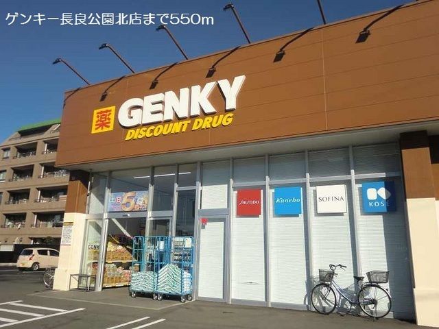 近くのゲンキー長良公園北店まで550m（徒歩7分）