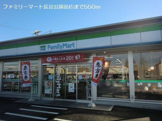 近くのファミリーマート長良公園前店まで550m（徒歩7分）